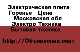 Электрическая плита Горенье › Цена ­ 500 - Московская обл. Электро-Техника » Бытовая техника   